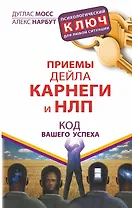 Приемы Дейла Карнеги и НЛП. Код вашего успеха