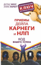 Приемы Дейла Карнеги и НЛП. Код вашего успеха