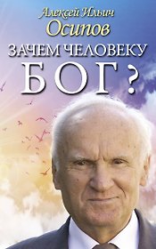 Зачем человеку Бог? Самые наивные вопросы и самые нужные ответы