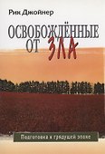 Освобожденные от зла - 0