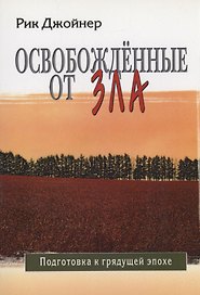 Освобожденные от зла