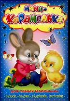 Мини-Карамелька Стихи сказки...(зайчонок с цыпленком) (ДСМ) (дутая)