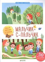 Мальчик-с-пальчик