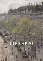 Писсарро. Париж