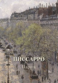 Писсарро. Париж