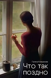 Что так поздно?