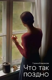 Что так поздно?