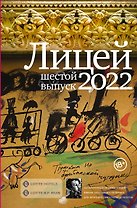 Лицей 2022. Шестой выпуск