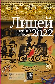 Лицей 2022. Шестой выпуск