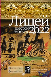 Лицей 2022. Шестой выпуск