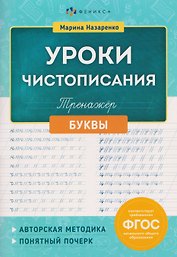 Уроки Чистописания. Буквы. Тренажёр. ФГОС
