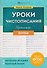 Уроки Чистописания. Буквы. Тренажёр. ФГОС - 0