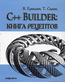 C++ Bulider: Книга рецептов