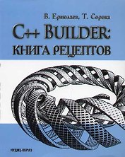 C++ Bulider: Книга рецептов