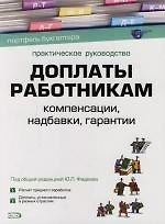 Доплаты работникам: Компенсации, надбавки, гарантии: Практическое руководство