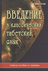 Введение в классический тибетский язык. Учебное пособие со словарем