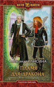 Пламя для дракона: Фантастический роман