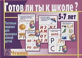 Готов ли ты к школе Чтение Тест. зад. для проверки знаний у детей (5-7л.) (ЗвК) (папка)