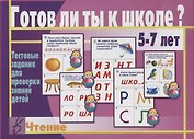 Готов ли ты к школе Чтение Тест. зад. для проверки знаний у детей (5-7л.) (ЗвК) (папка)
