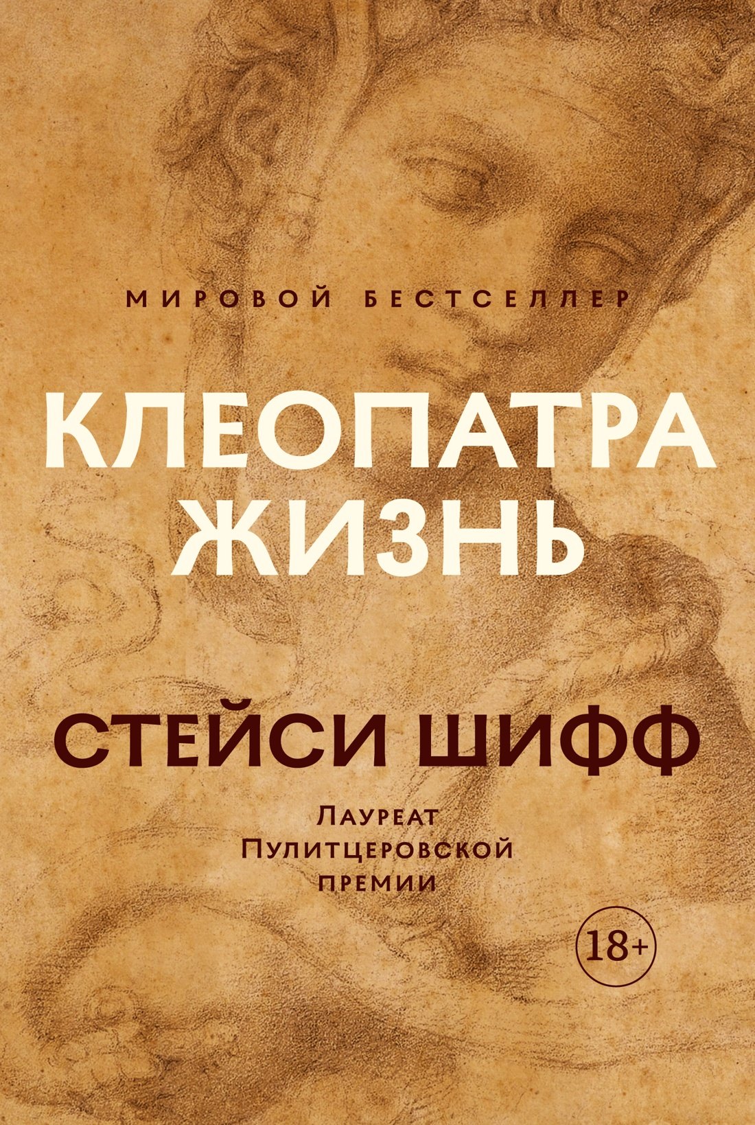 

Клеопатра. Жизнь. Больше чем биография