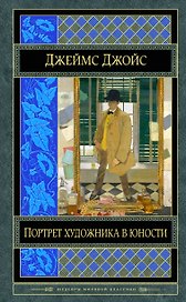 Портрет художника в юности