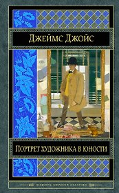 Портрет художника в юности