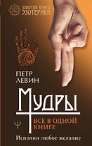 Мудры. Все в одной книге. Исполни любое желание