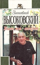 Жизнь моя- анекдот