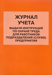 Журнал учета выдачи инструкций по охране труда для работников