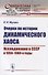 Очерки по истории динамического хаоса. Исследования в СССР в 1950-1980-е годы - 0
