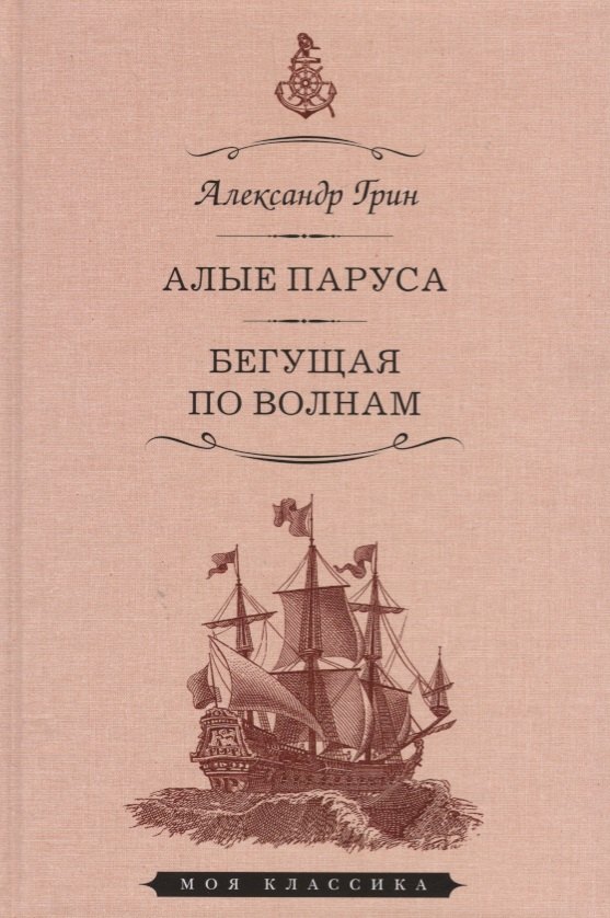 

Мартин.МояКл.Грин.Алые паруса.Феерия.Бегущая по волнам