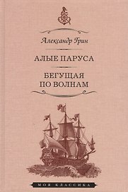 Мартин.МояКл.Грин.Алые паруса.Феерия.Бегущая по волнам