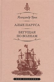 Мартин.МояКл.Грин.Алые паруса.Феерия.Бегущая по волнам