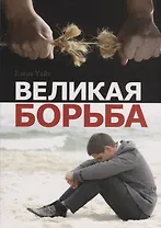 Великая борьба