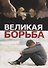 Великая борьба - 0