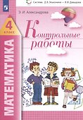 Математика. 4 класс. Контрольные работы - 2