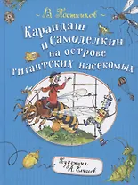 Карандаш и Самоделкин на острове гигантских насекомых