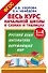 Весь курс начальной школы в схемах и таблицах. 1-4 класс. Русский язык, математика, окружающий мир - 0