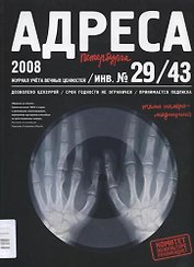 Адреса Петербурга № 29/43/2008 - Медицина