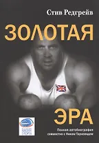 Золотая эра. Полная автобиография совместно с Ником Таунсендом