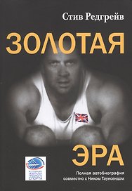 Золотая эра. Полная автобиография совместно с Ником Таунсендом