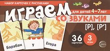 Набор карточек с рисунками. Играем со звуками. Звуки [Р] - [Р]