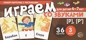 Набор карточек с рисунками. Играем со звуками. Звуки [Р] - [Р]