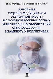 Алгоритм судебно-медиц.экспертной работы в случаях массовых острых инфекционных заболеваний органов