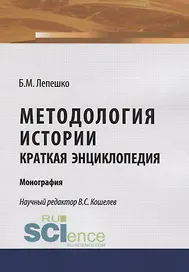 Методология истории. Краткая энциклопедия. Моногафия