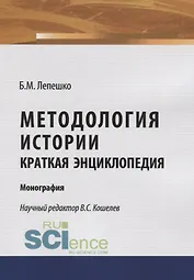 Методология истории. Краткая энциклопедия. Моногафия