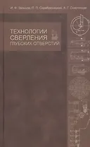Технологии сверления глубоких отверстий. Учебное пособие 1-е изд.