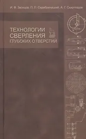 Технологии сверления глубоких отверстий. Учебное пособие 1-е изд.