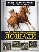 Лошади. Большая визуальная энциклопедия - 0
