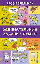 Занимательные задачи и опыты